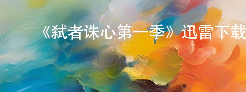 ﻿陈正勤发布﻿《弑者诛心第一季》迅雷下载/在线观看-犯罪历史-美剧天堂